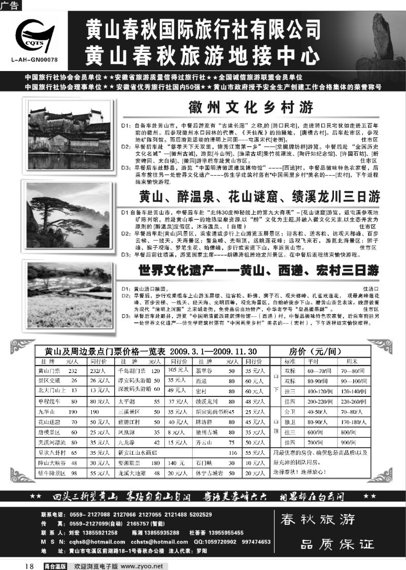 18 黄山市春秋国际旅行社有限公司