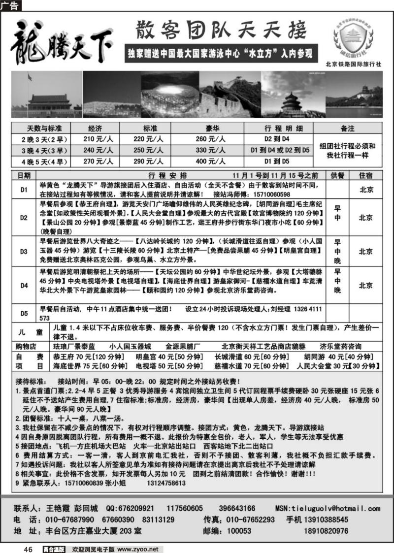 46 龙腾天下—北京铁路国旅散客报价