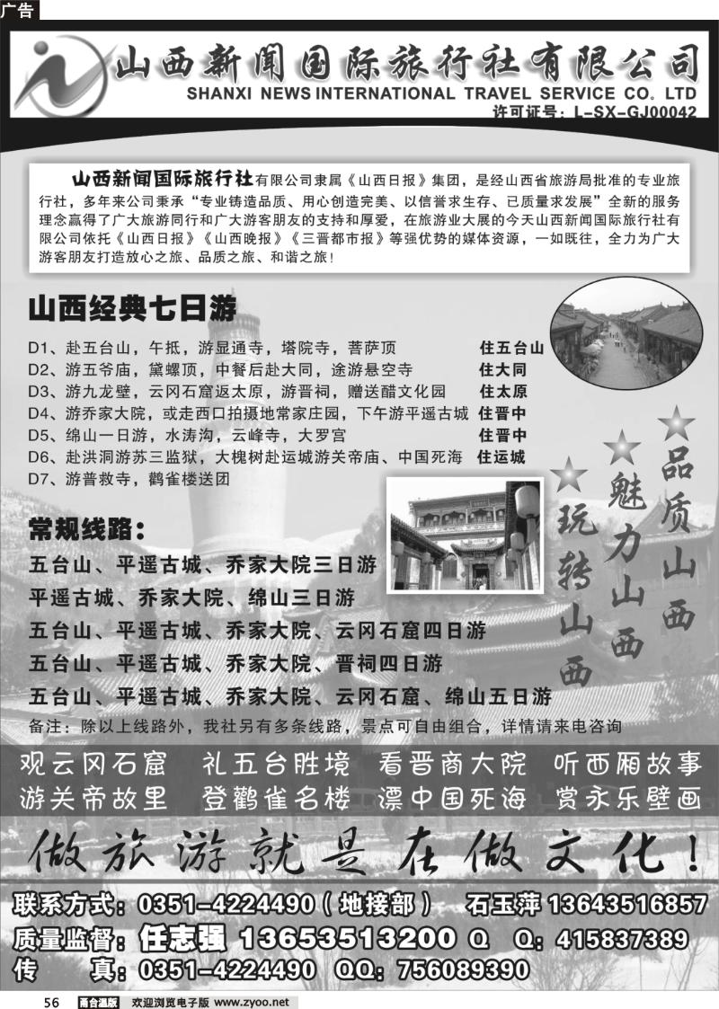 56 山西新闻国际旅行社有限公司