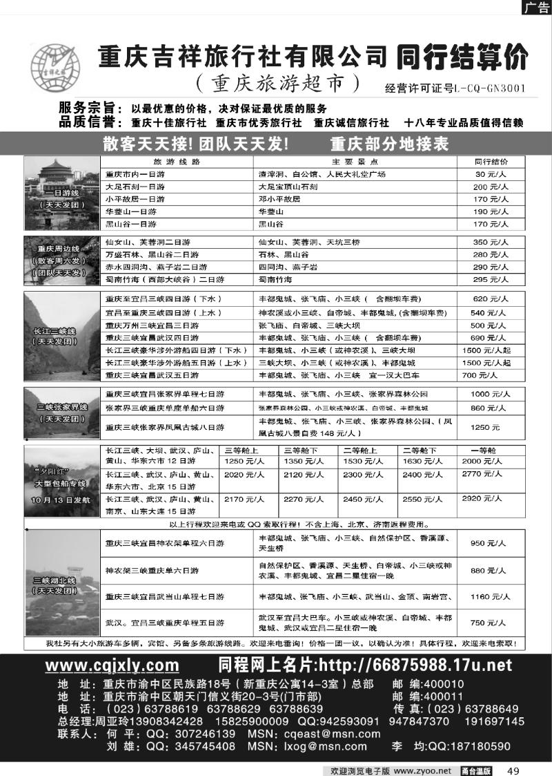 49 重庆吉祥旅行社有限公司