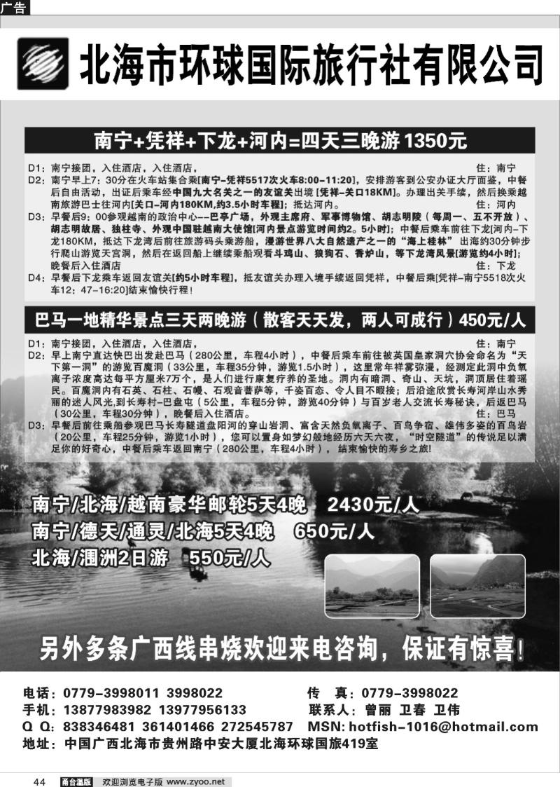 44 北海环球国际旅行社