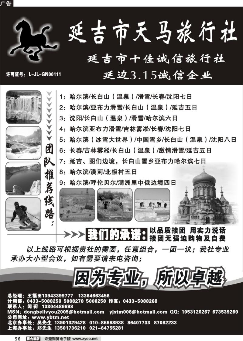56 延吉市天马旅行社