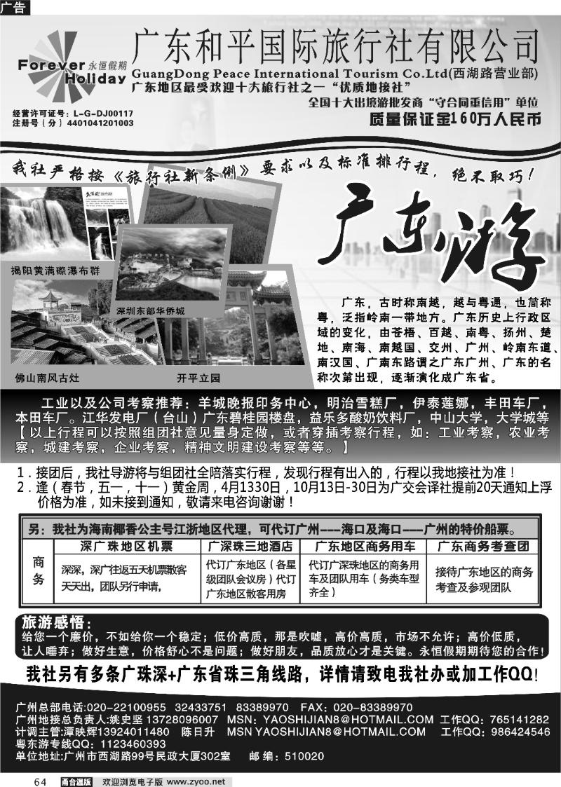 64 广东质量地接社--广东和平国旅永恒假期
