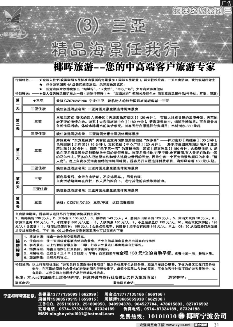 31  海南椰晖旅行社有限公司