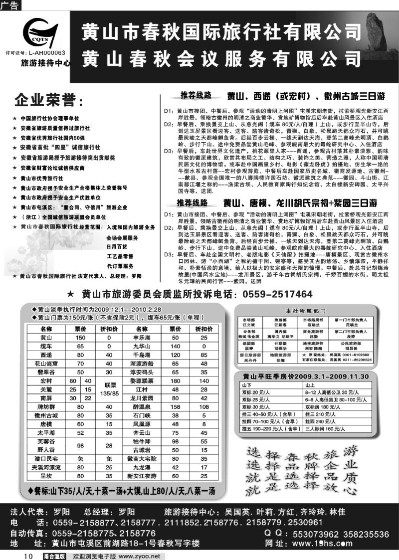 10   黄山市春秋国际旅行社有限公司