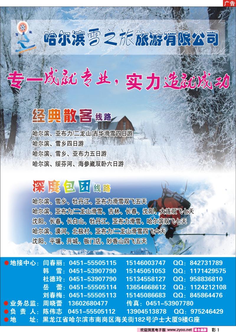彩1  ：哈尔滨雪之旅旅游有限公司
