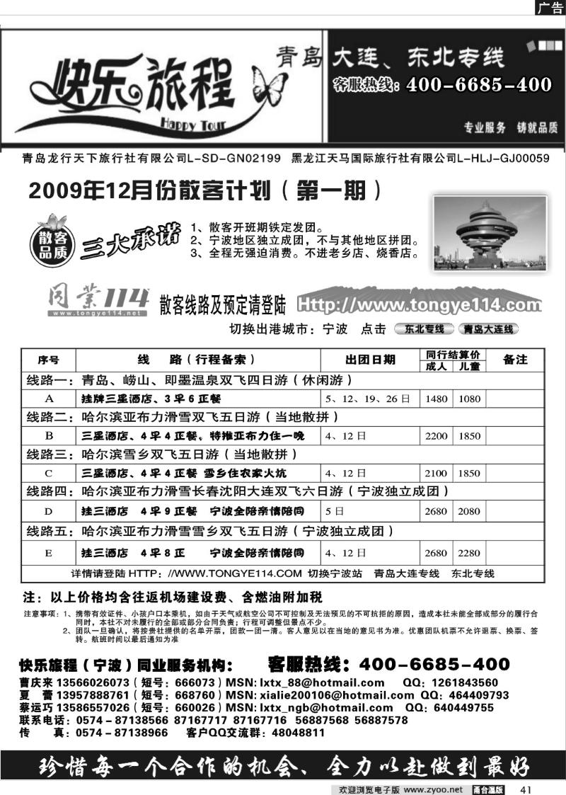 41  快乐旅程●青岛大连东北专线