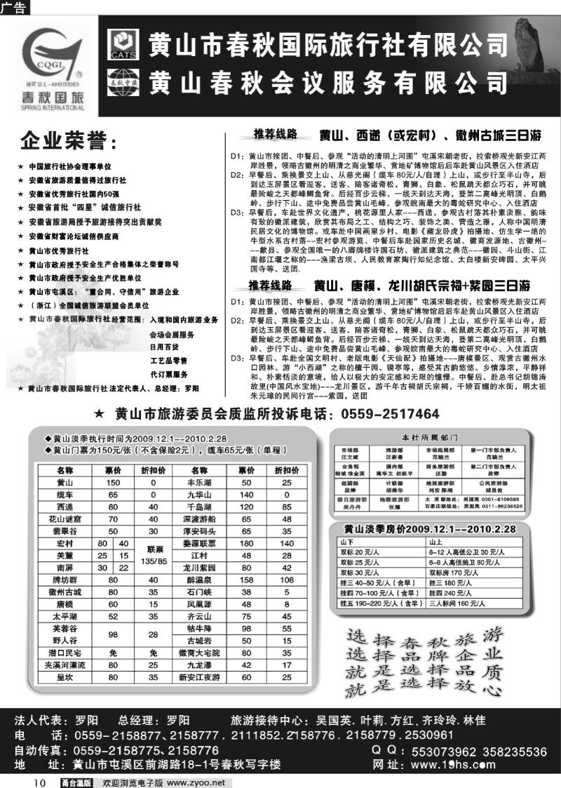 10 黄山市春秋国际旅行社有限公司