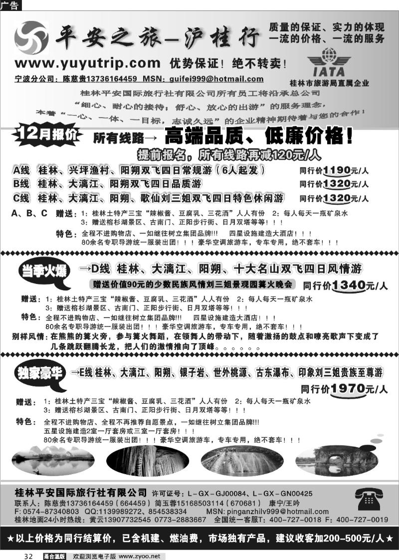 32  桂林平安国旅-宁波分公司