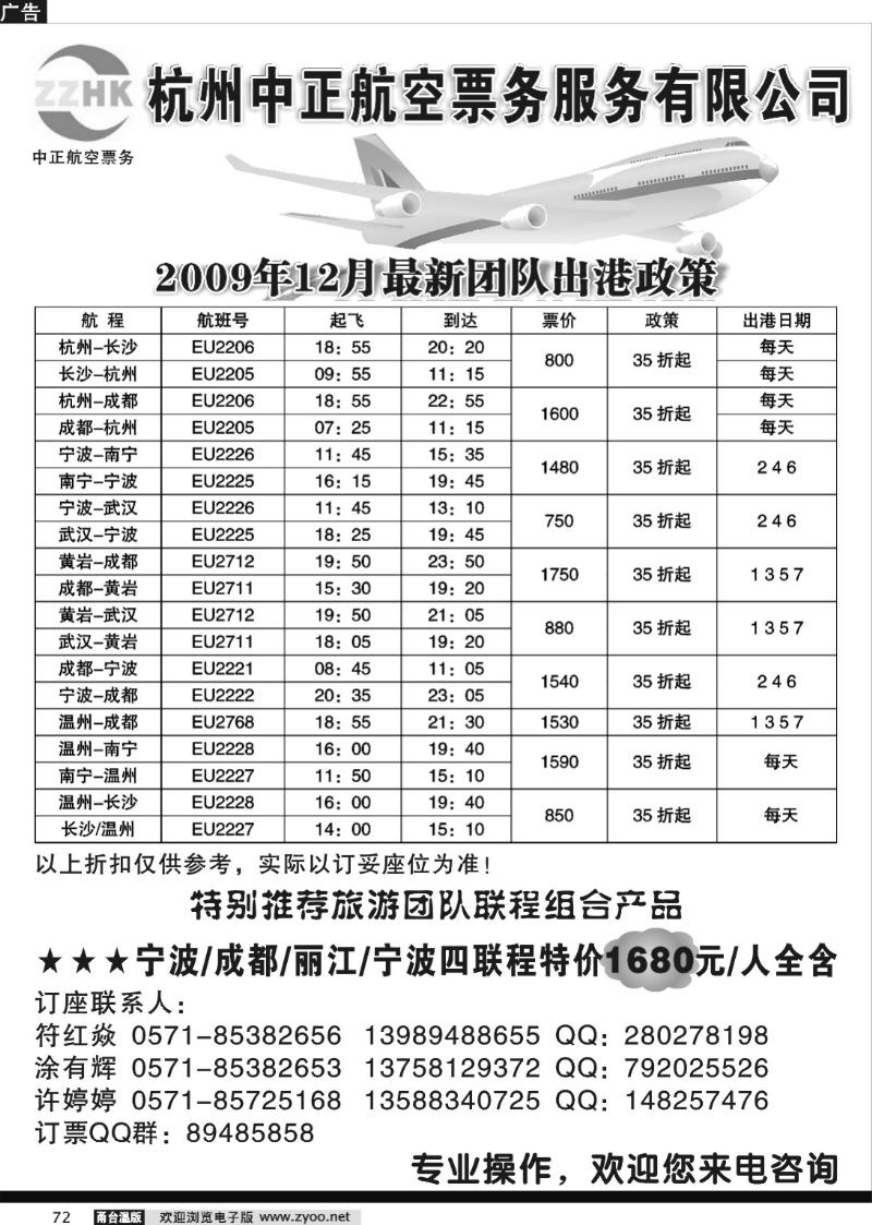 72 杭州中正航空票务服务有限公司