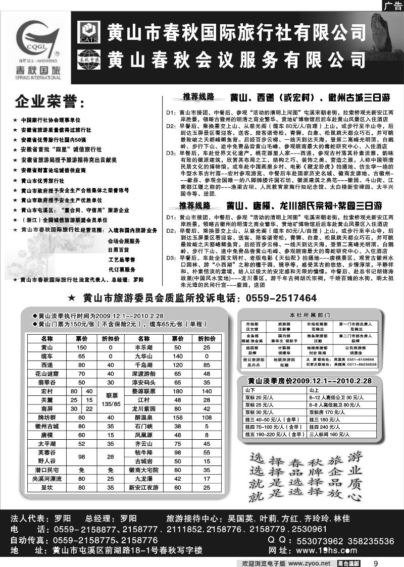 9 黄山市春秋国际旅行社有限公司