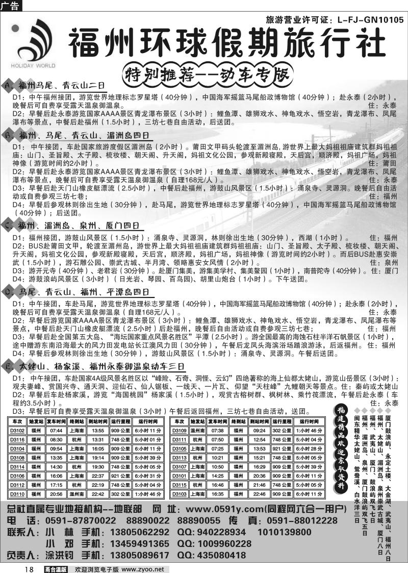 18 动车专版--福州环球假期旅行社