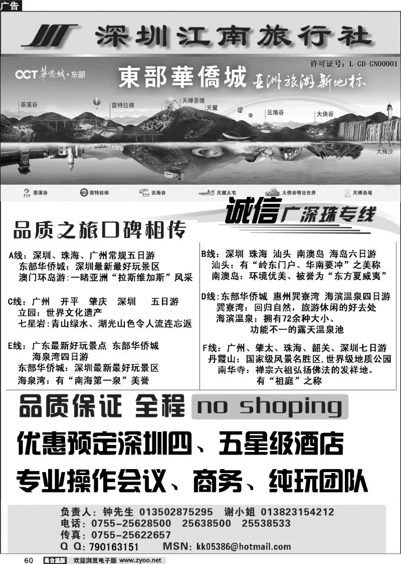 60 深圳江南旅行社——（诚信广深珠专线）