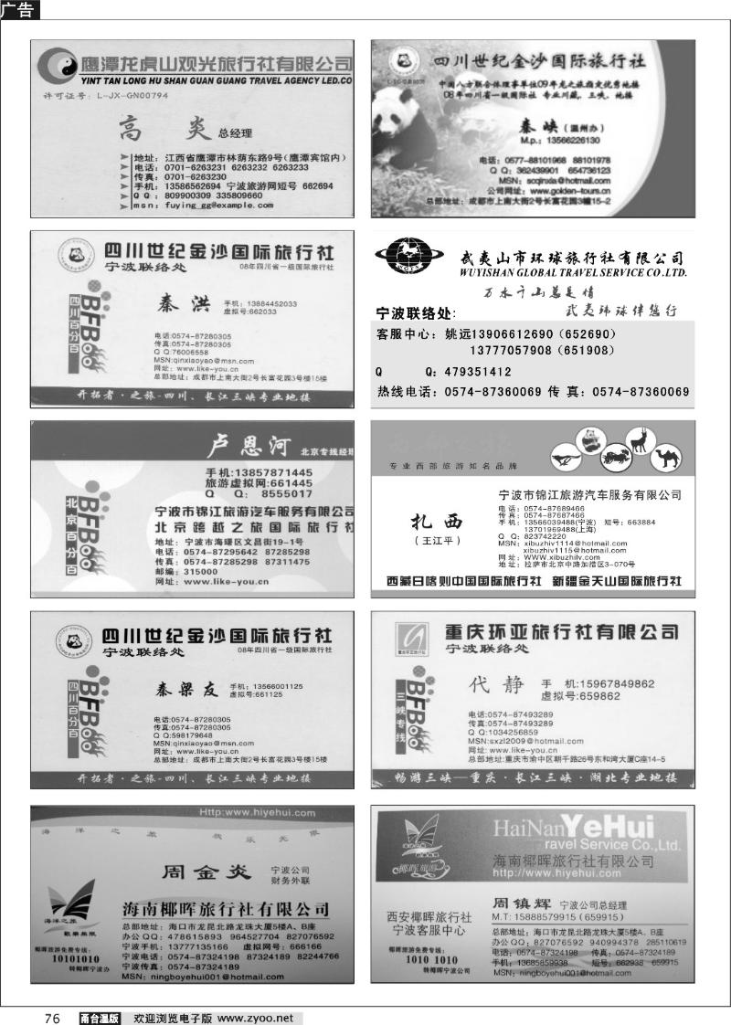 76  畅游天下品牌榜