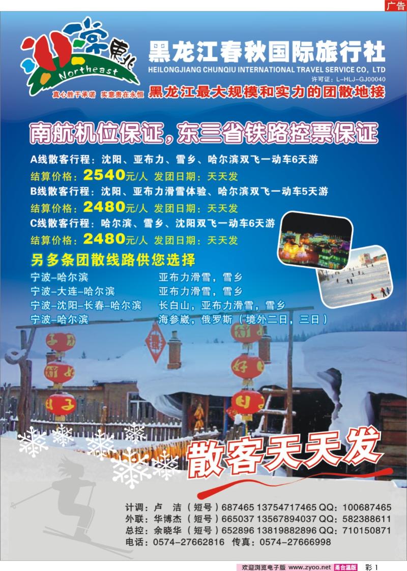 彩1  黑龙江春秋国际旅行社