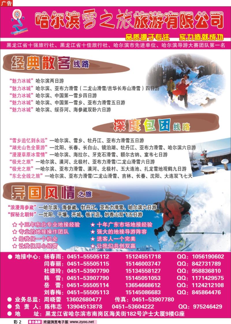 彩2  哈尔滨雪之旅旅游有限公司