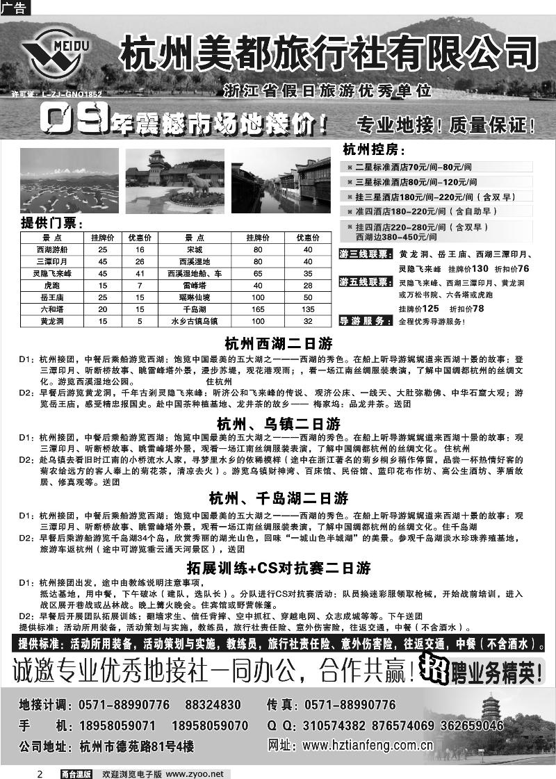 2 杭州美都旅行社