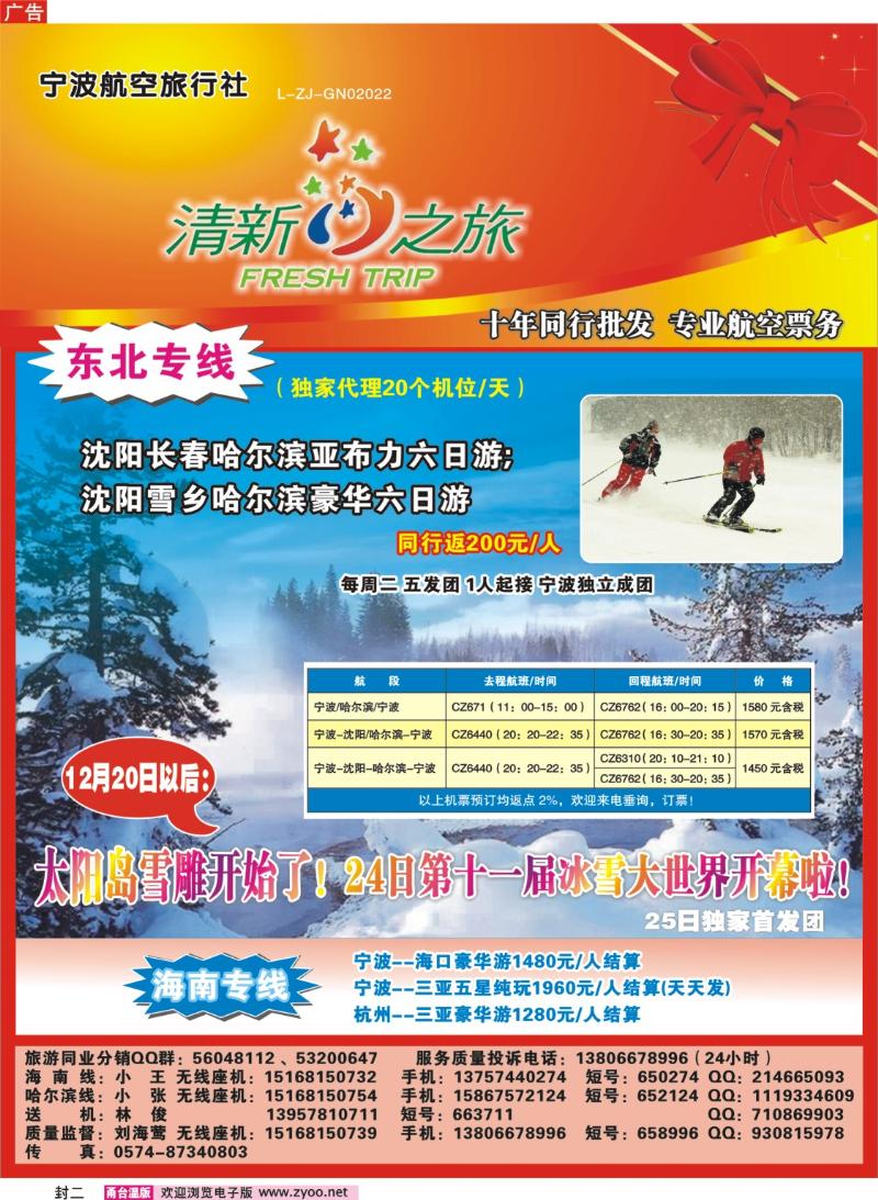 封二：清新之旅.东北、海南专线