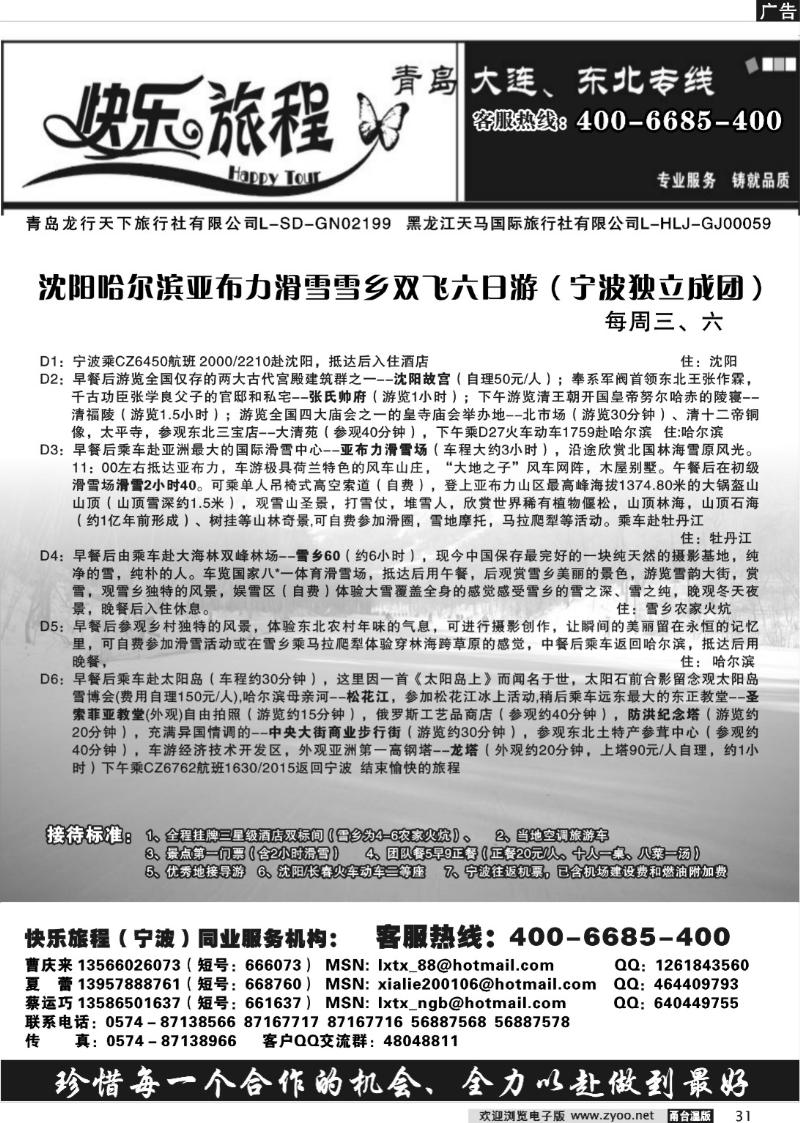 31 快乐旅程●青岛大连东北专线