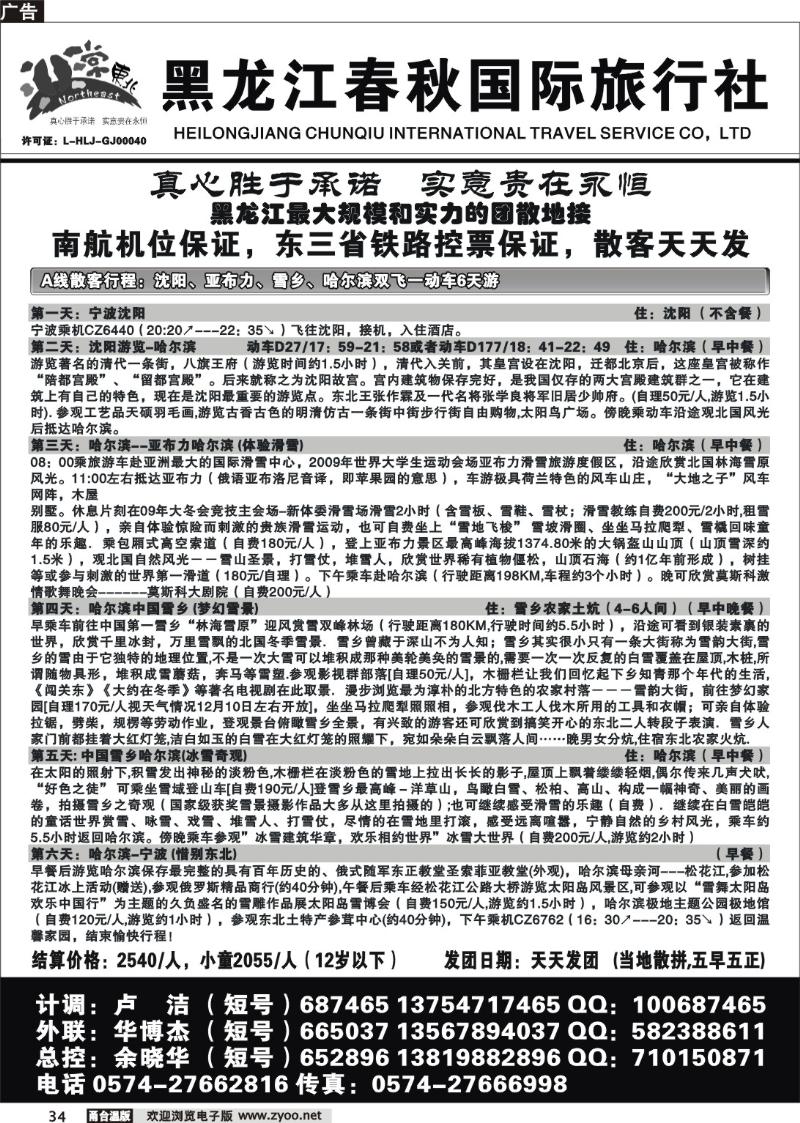 34   黑龙江春秋国际旅行社
