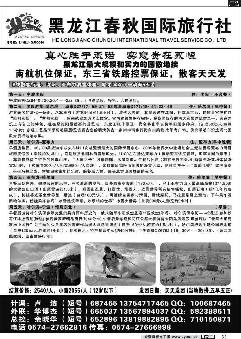35   黑龙江春秋国际旅行社