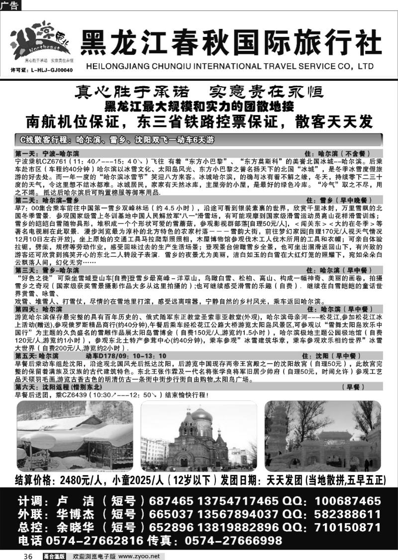 36   黑龙江春秋国际旅行社