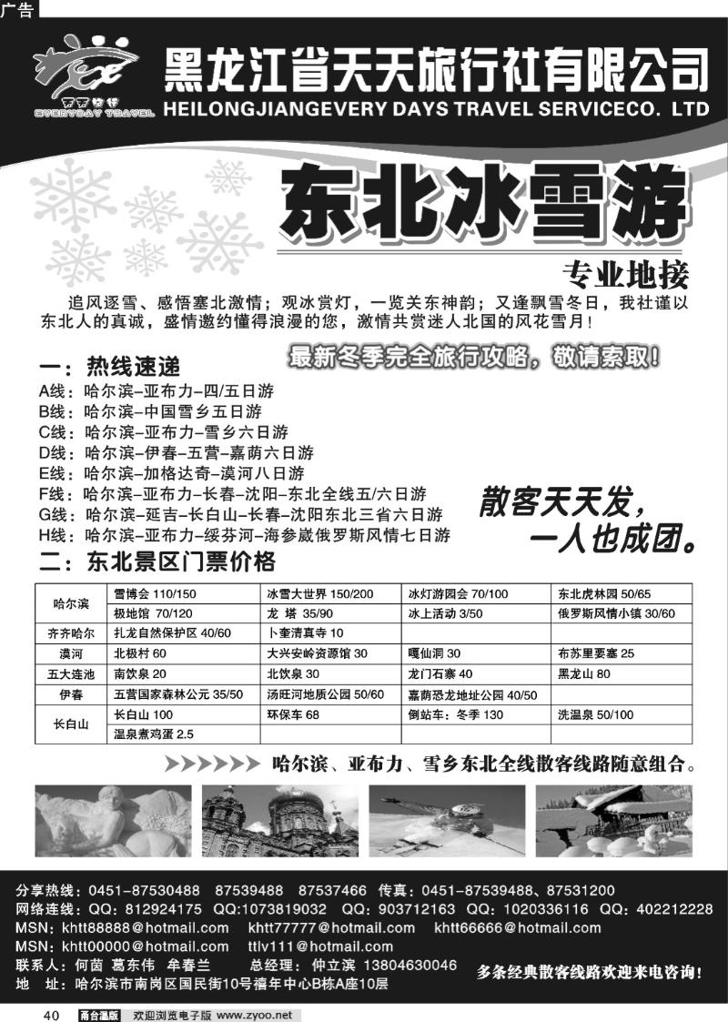 40 黑龙江省天天旅行社●东北专业地接