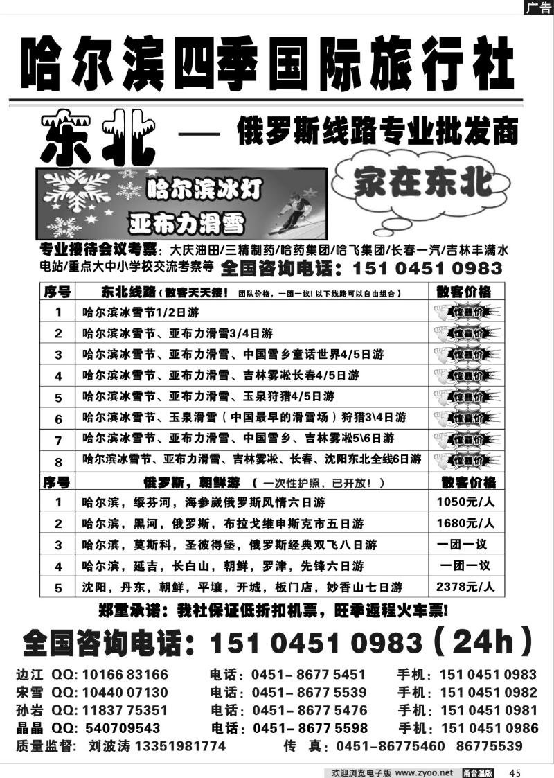 45 哈尔滨四季国际旅行社——家在东北