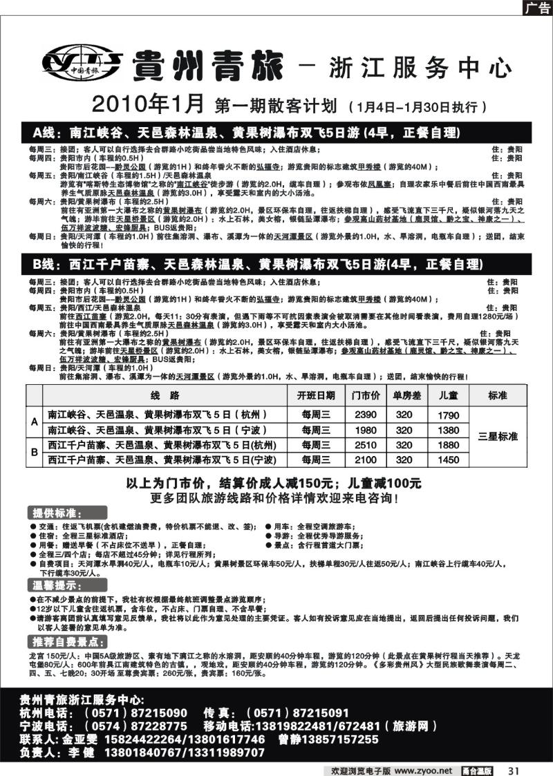 31 贵州青旅浙江办2010年1月第一期散客报价