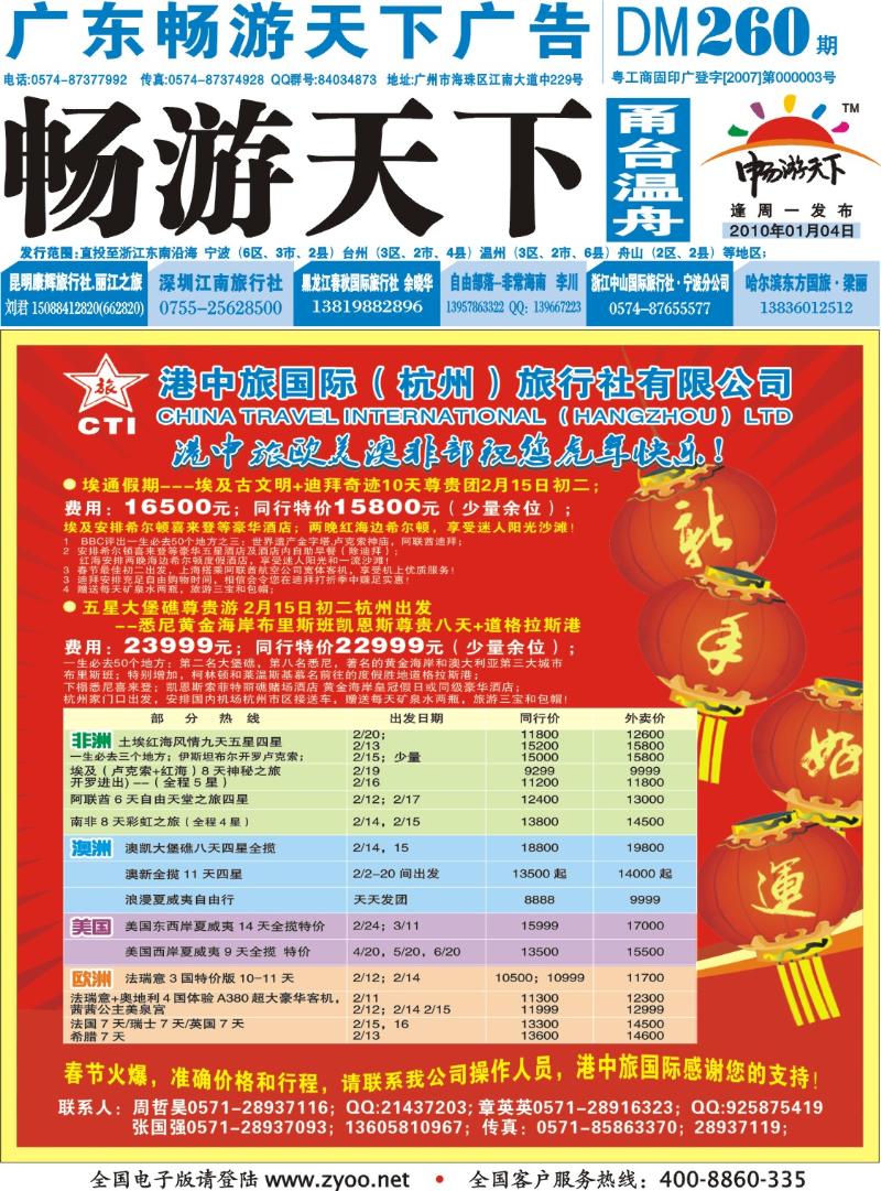 封底：港中旅国际（杭州）旅行社