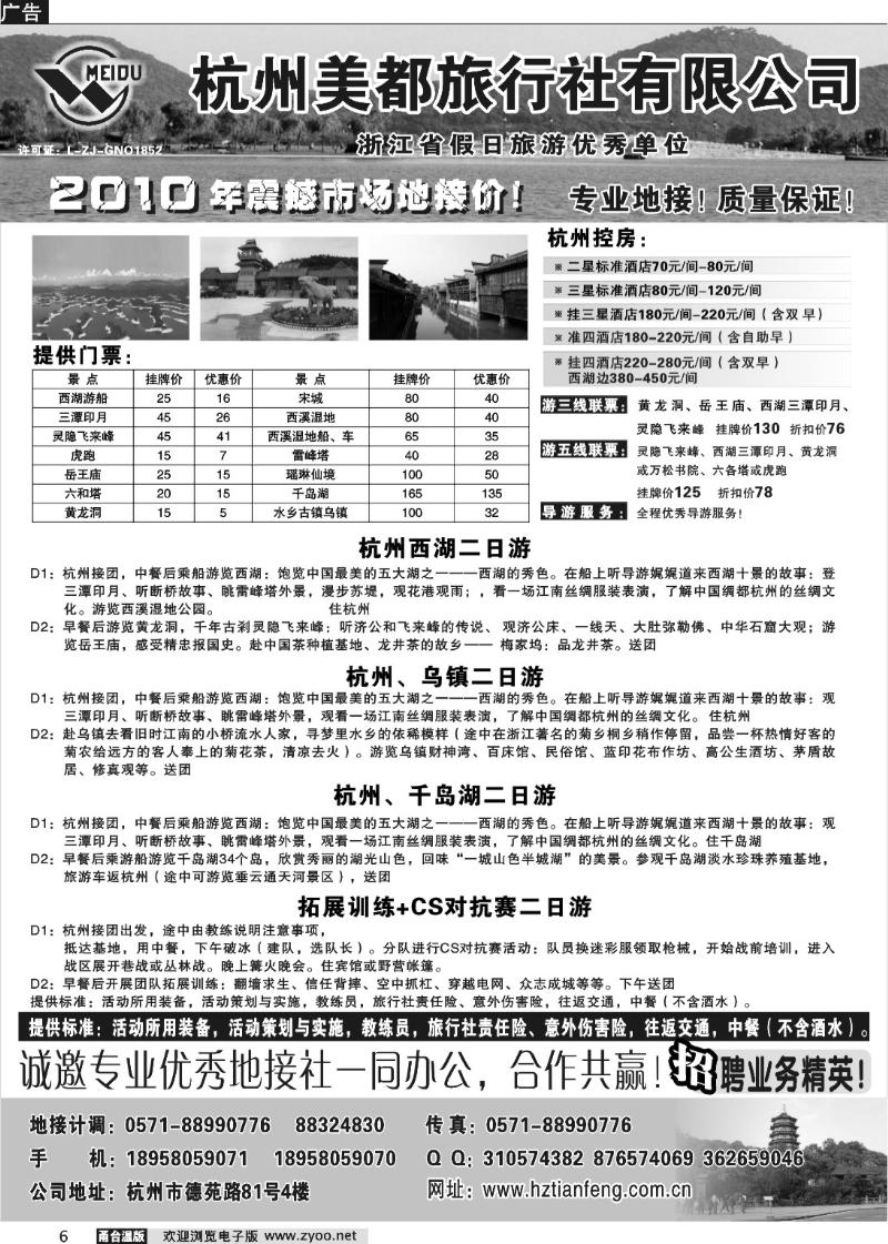 6 杭州美都旅行社