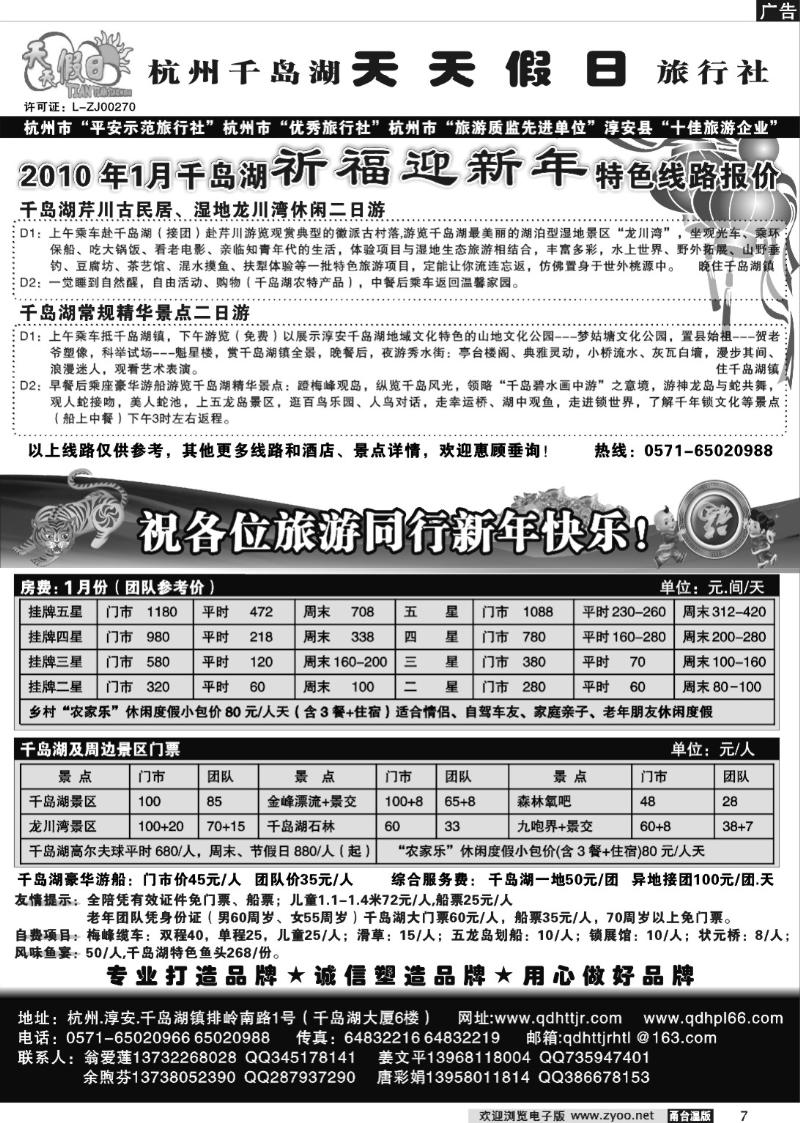 7 千岛湖天天假日旅行社