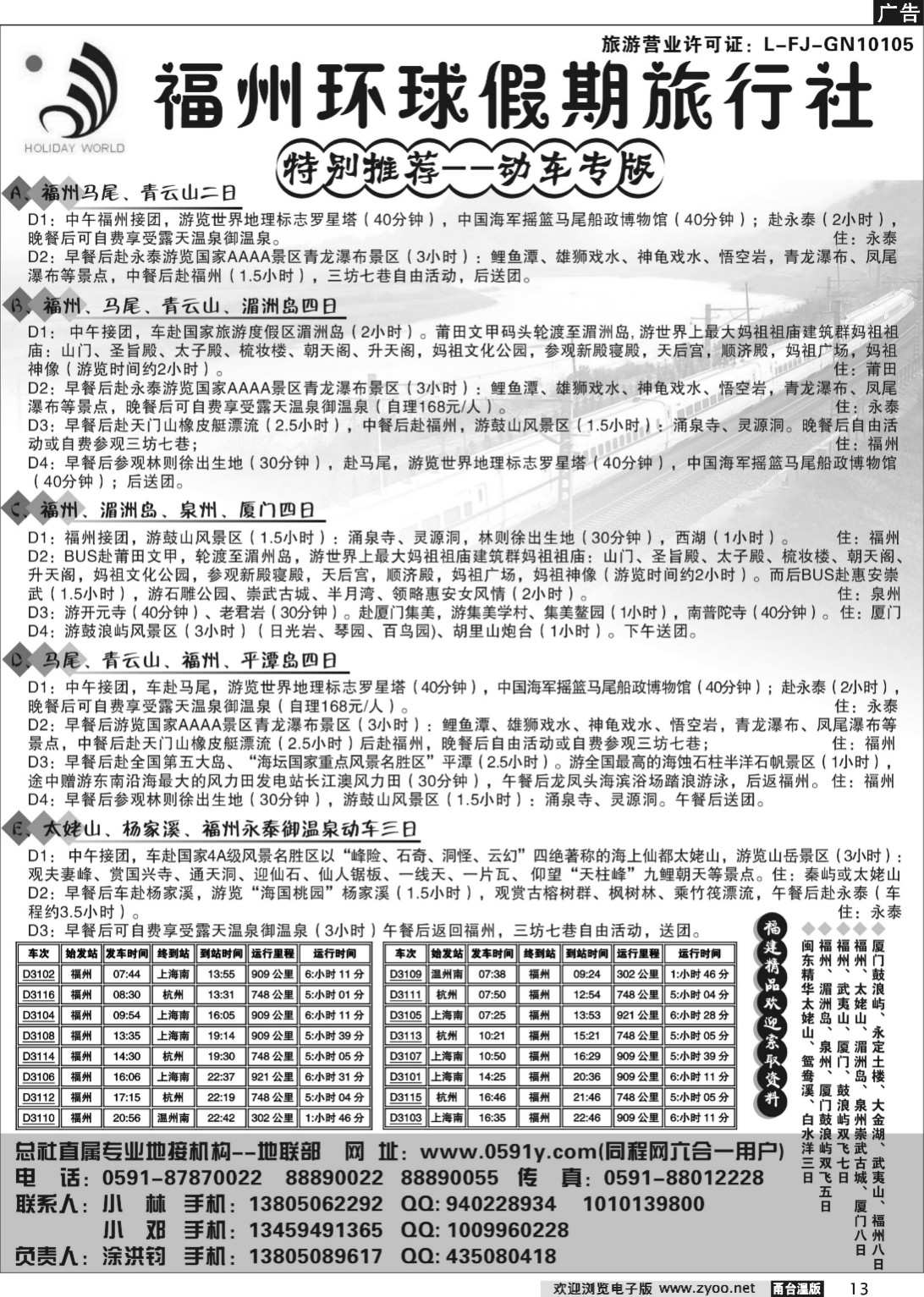 13  动车专版--福州环球假期旅行社