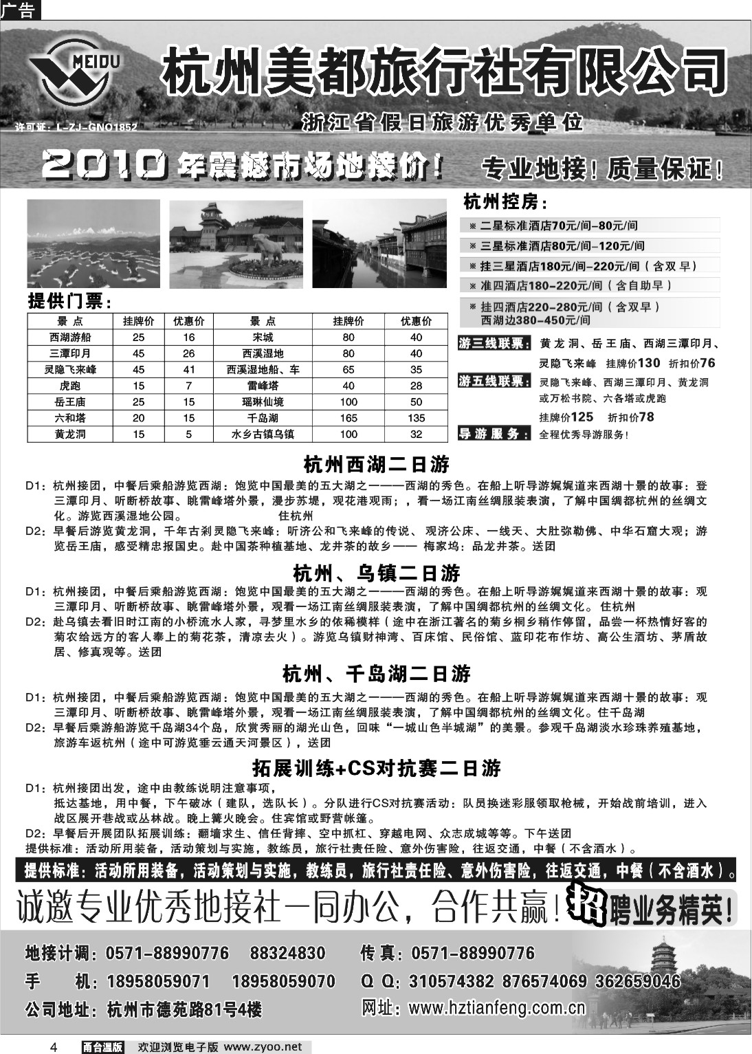 4  杭州美都旅行社有限公司