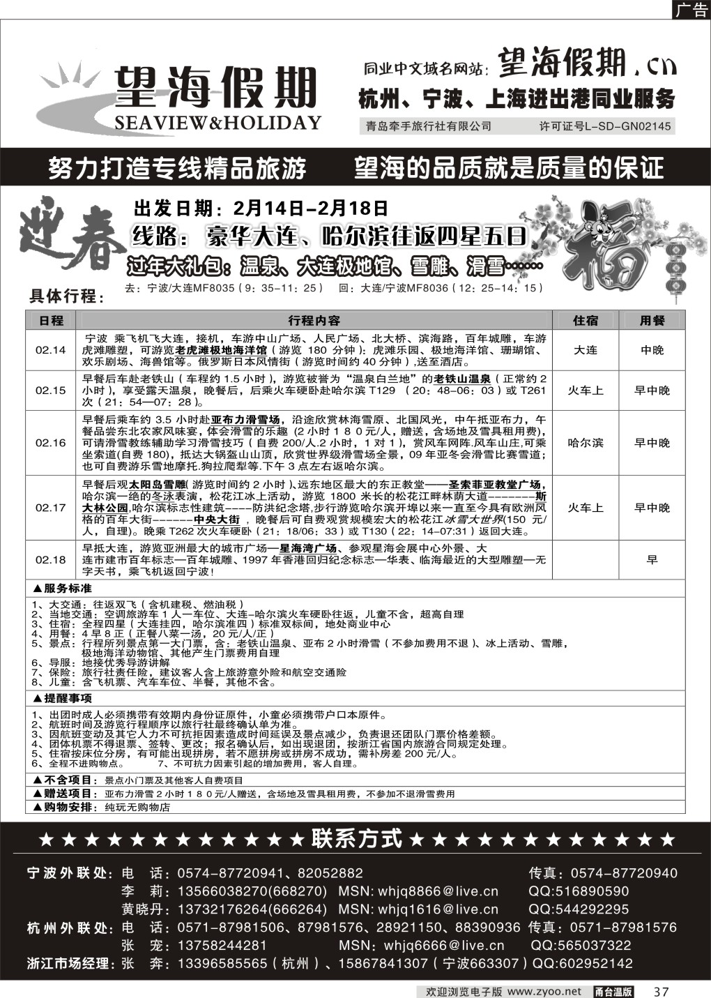 37  望海假期●青岛大连东北专线