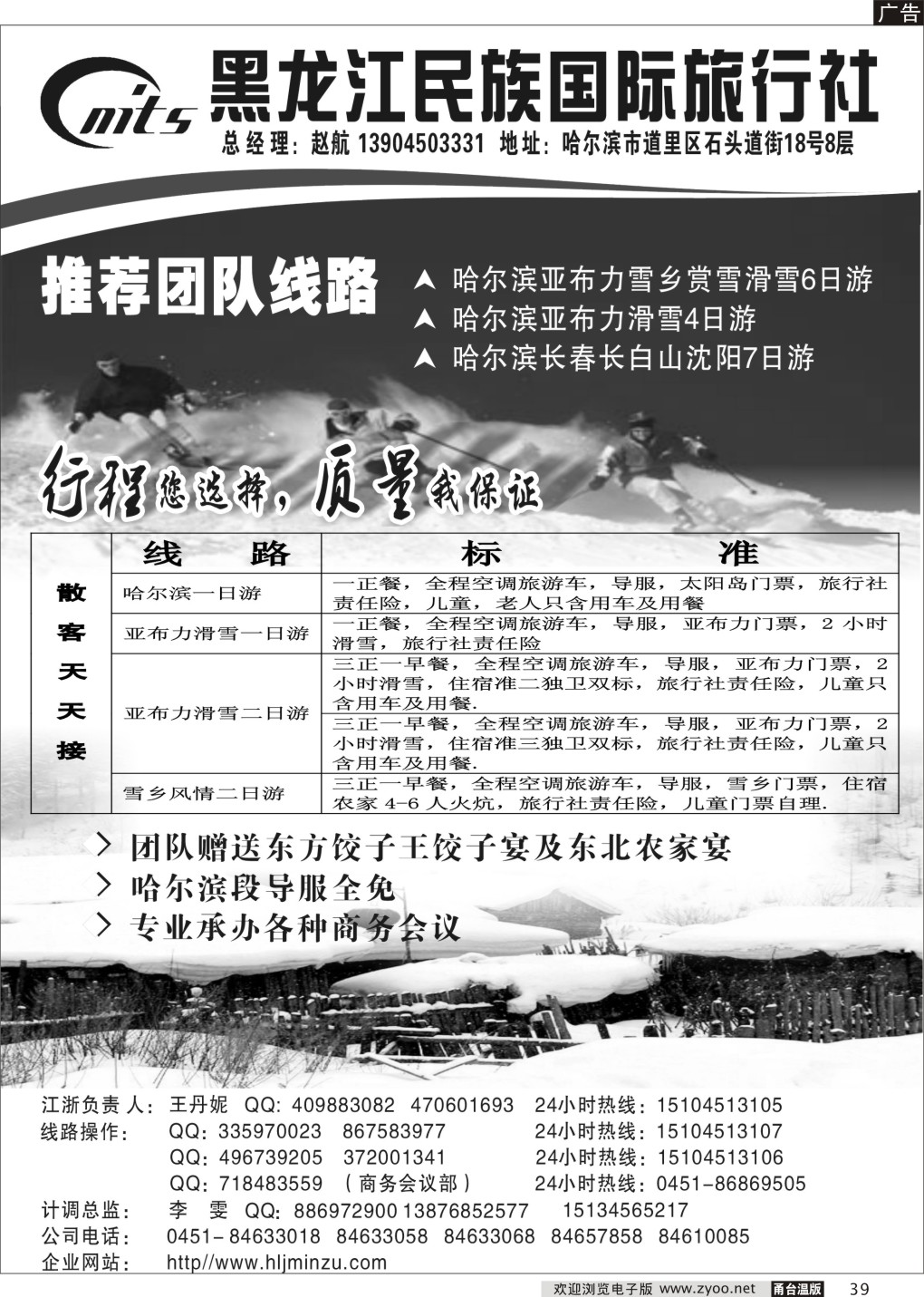 39  黑龙江民族国旅——东北旅游超市