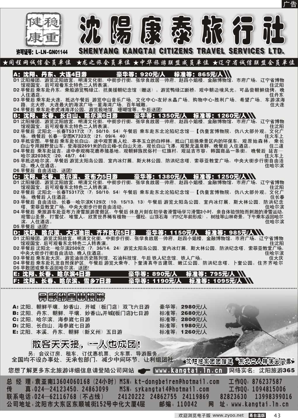 43  沈阳康泰旅行社