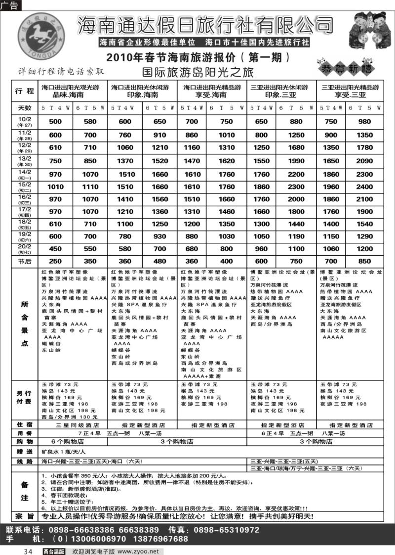 34  海南通达假日旅行社