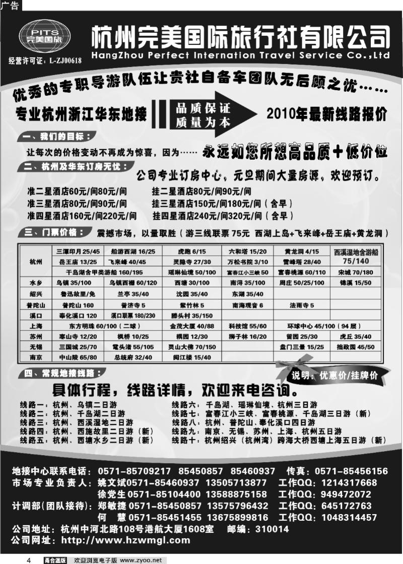4  杭州完美国际旅行社有限公司