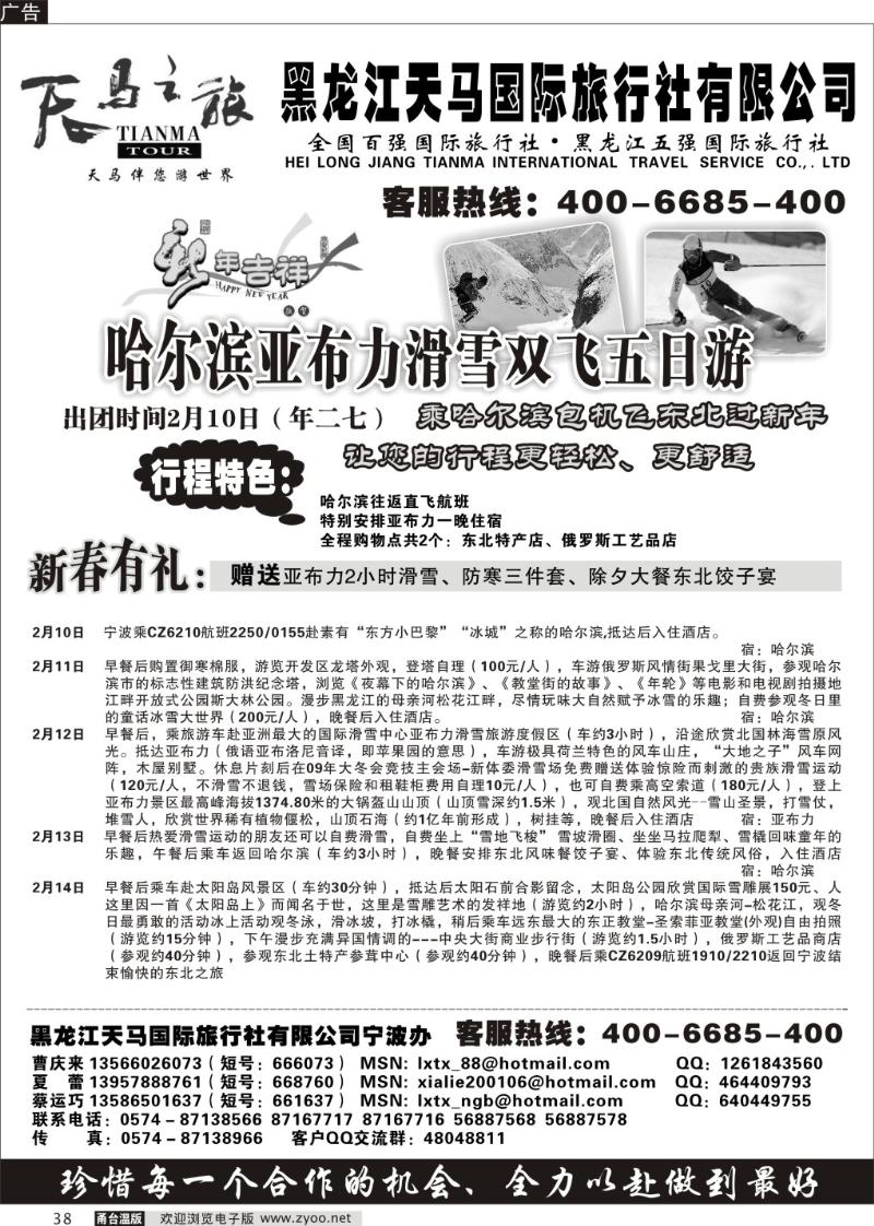 38  黑龙江天马国旅（宁波办）-快乐旅程
