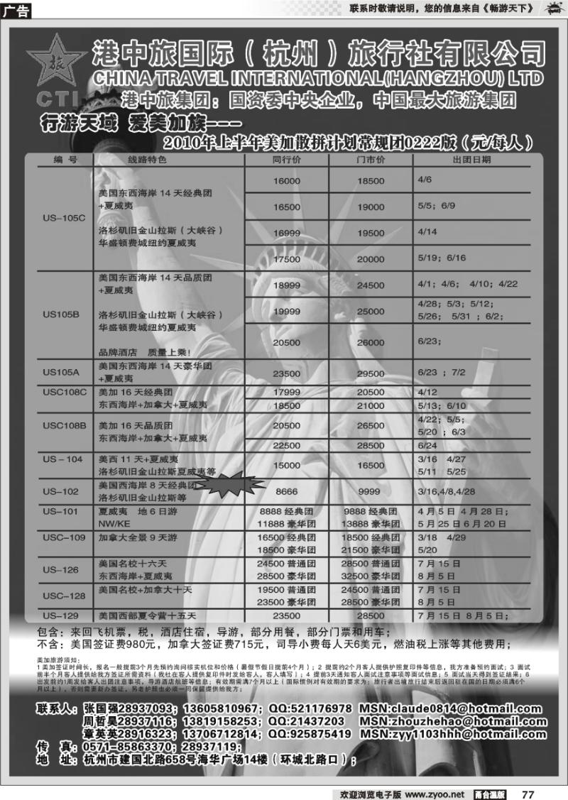 77  港中旅·爱美加族美加计划
