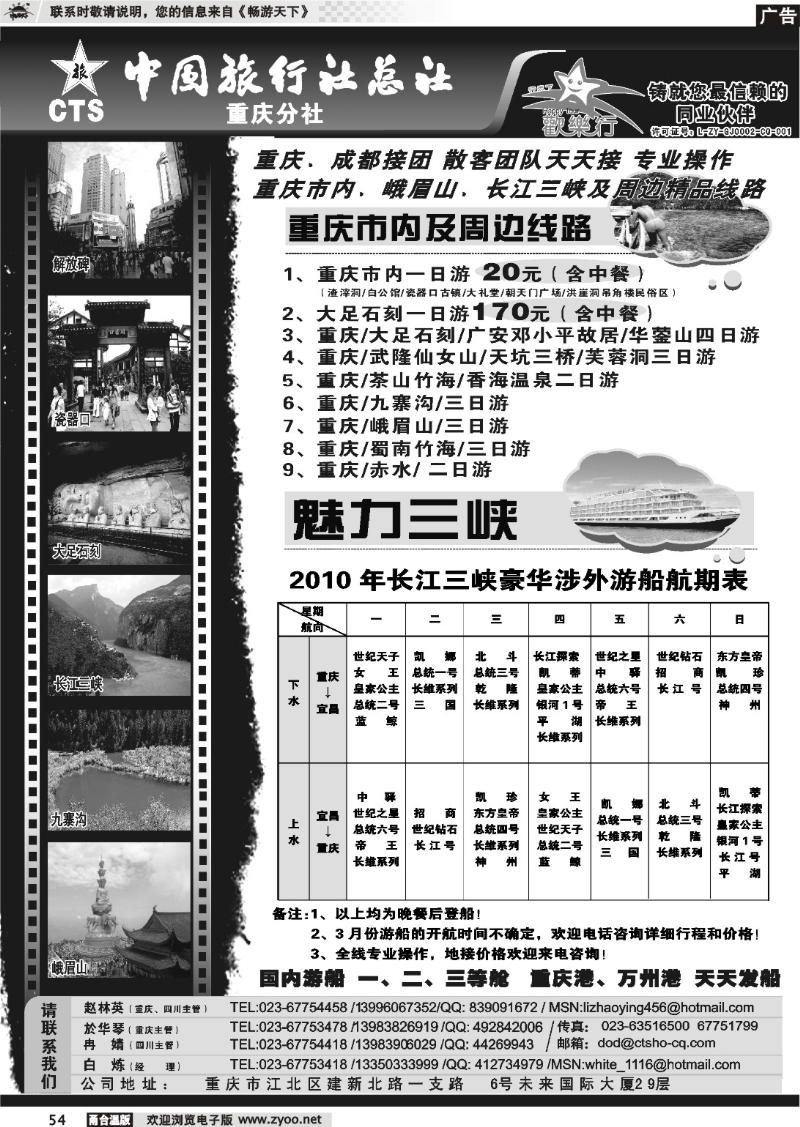 54  中国旅行社总社重庆分社-重庆市内周边、长江三峡、九寨沟