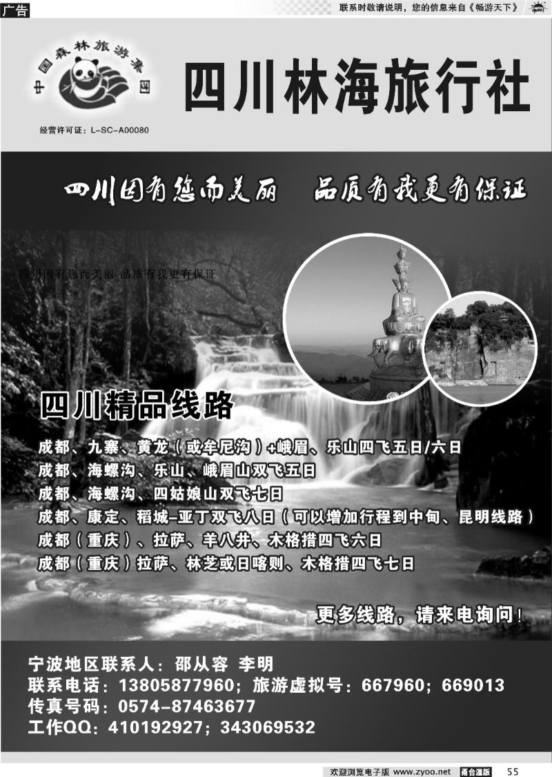 55  四川林海旅行社