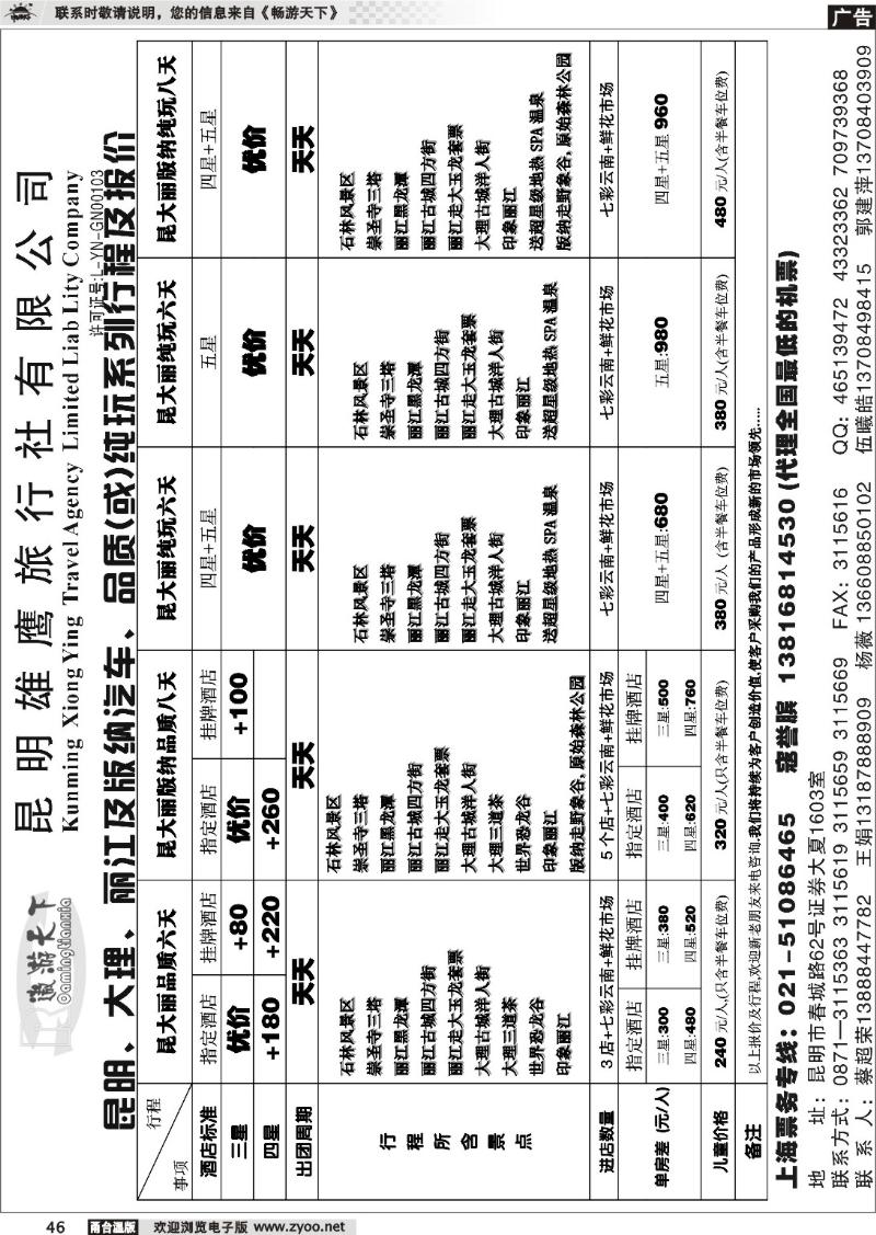 46  昆明雄鹰地接社-打造云南旅游第一名牌