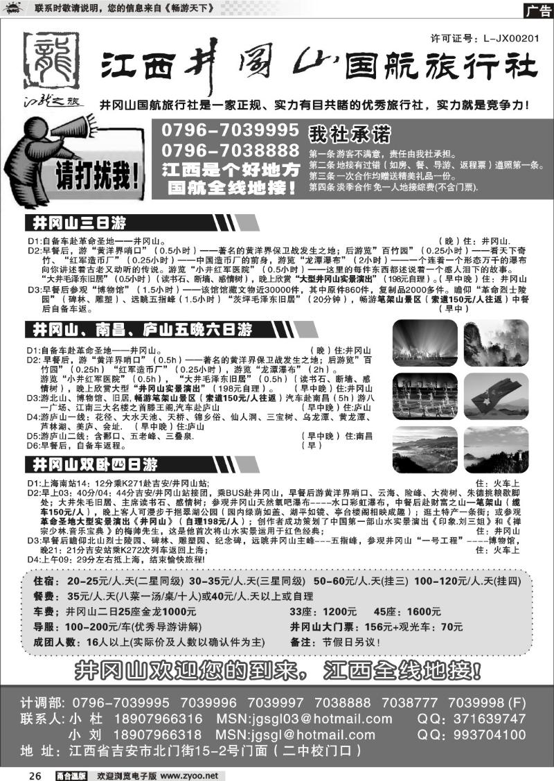 26  江西井冈山国航旅行社