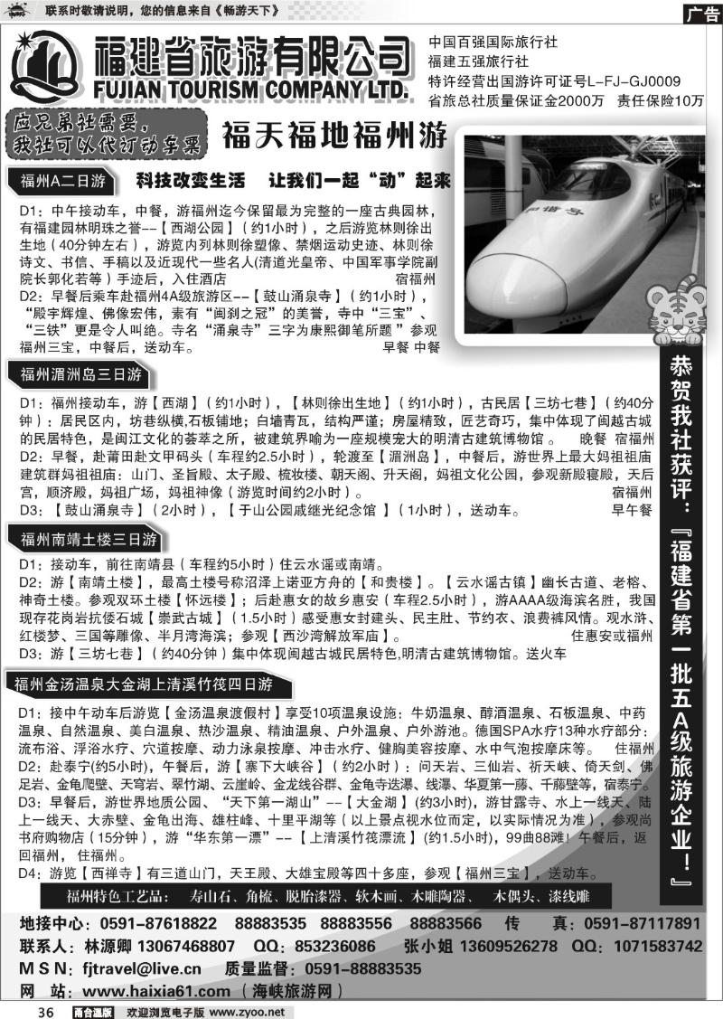 36  福建省旅游有限公司-动车专线