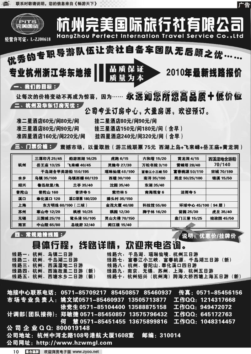 10  杭州完美国际旅行社有限公司
