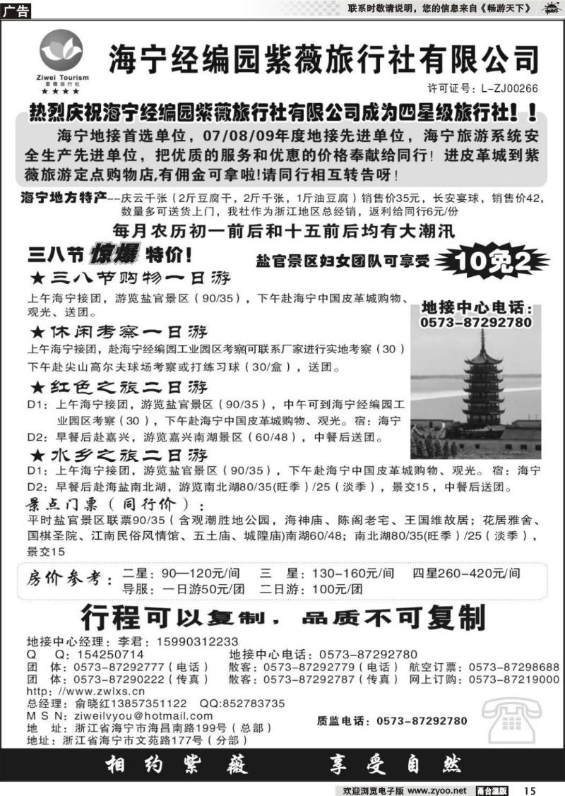 15  海宁经编园紫薇旅行社有限公司
