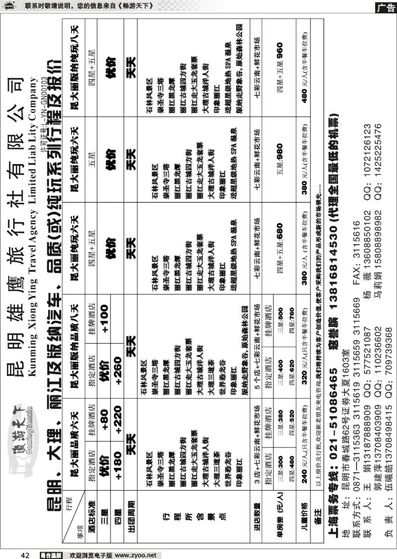 42  昆明雄鹰地接社-打造云南旅游第一名牌
