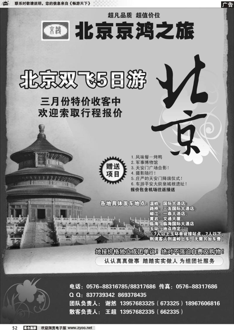 52  京鸿之旅-北京专线